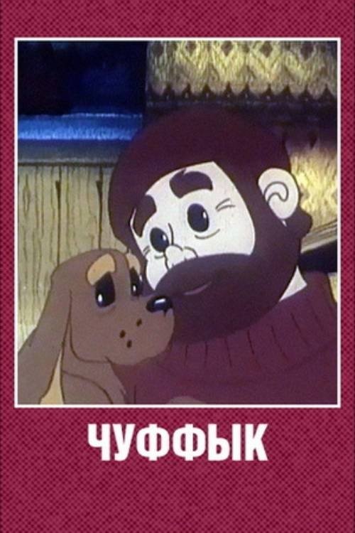 Постер Чуффык